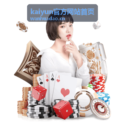 kaiyun官方网站首页客户端主界面总览截图